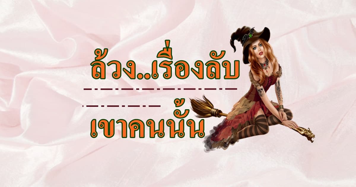 Pick a Card ล้วง..เรื่องลับเขาคนนั้น