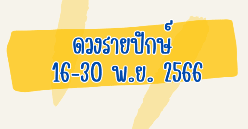 ดวงรายปักษ์ 16-30 พ.ย. 2566