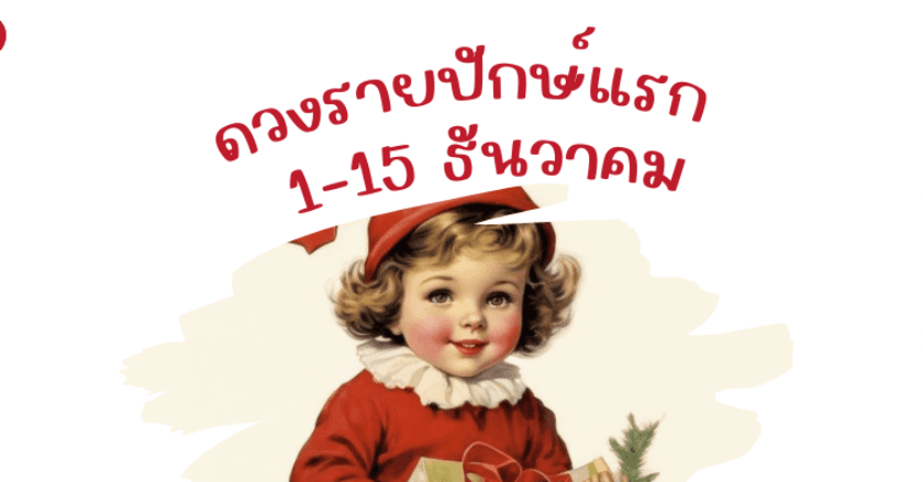 ดวงรายปักษ์ 1-15 ธ.ค. 2566