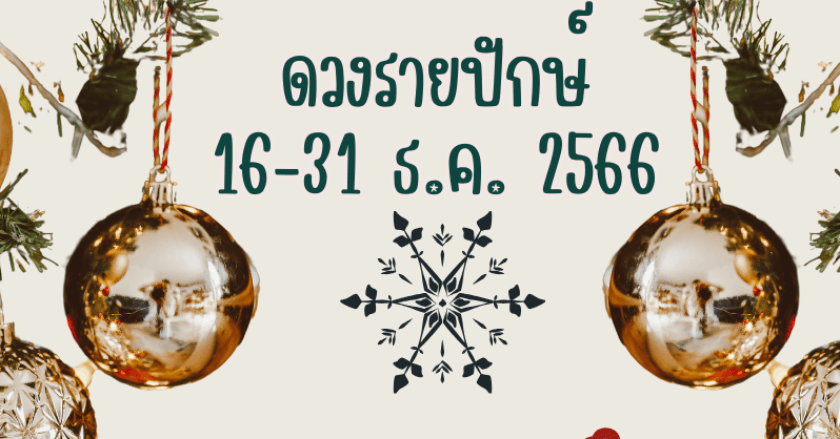 ดวงปักษ์สุดท้าย 16-31 ธันวาคม 2566
