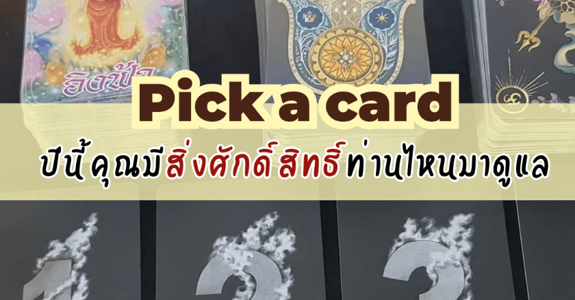 Pick a card 🌟 ปีนี้ คุณมีสิ่งศักดิ์สิทธิ์ท่านไหนคุ้มครองดูแลอยู่ - หมอดูทานตะวัน🌻