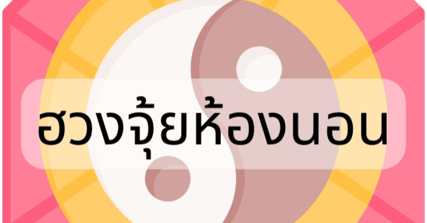 ฮวงจุ้ยห้องนอน