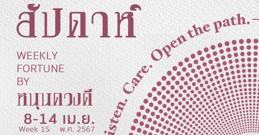 ดวงประจำสัปดาห์ (8 - 14 มี.ค. 67) by หนุนดวงดี 🔮