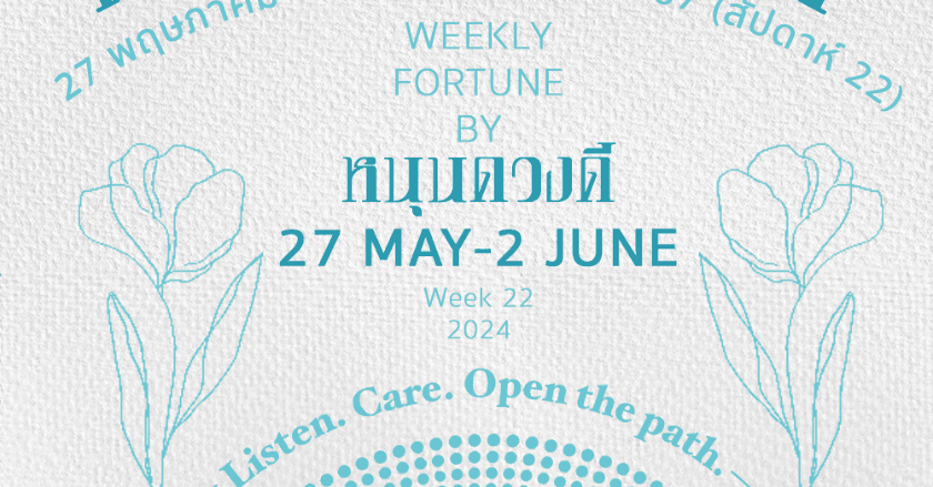 ดวงประจำสัปดาห์ (27 พ.ค. - 2 มิ.ย. 67) by หนุนดวงดี 🔮